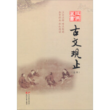 古文观止-(全本)