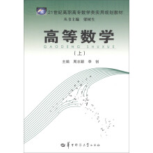 21世纪高职高专数学类实用规划教材：高等数学（上）