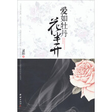 爱如牡丹花半开