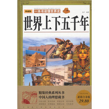 世界上下五千年-一本书读懂世界史-典藏版-超值白金版