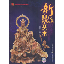新派面塑艺术（含光盘）（餐饮行业职业技能培训教程）（教材）