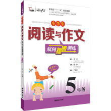 小学生阅读与作文双向提速训练：5年级