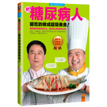 把糖尿病人能吃的做成超级美食!