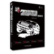 越玩越野：Top 4X4完全四驱档案（2010版）