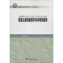 网络继续教育课程学习指导丛书·专业基础课程系列：混凝土结构原理学习与考试指导