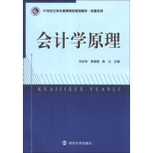 会计学原理/21世纪立体化高等院校规划教材·经管系列