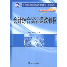 会计综合实训课改教程/21世纪立体化高职高专规划教材·财经系列