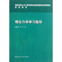 高等学校土木工程学科专业指导委员会规划教材配套用书：理论力学学习指导