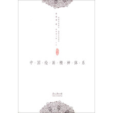 姜澄清文集5：中国绘画精神体系