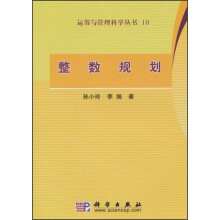 运筹与管理科学丛书:整数规划