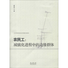 农民工：城镇化进程中的边缘群体