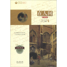 世界经典文学名著·青少年读本：在人间