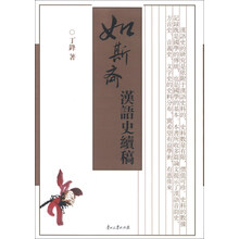 如斯斋汉语史续稿