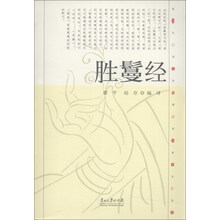现代语体佛道教经典丛书：胜鬘经