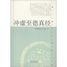 现代语体佛道教经典丛书：冲虚至德真经