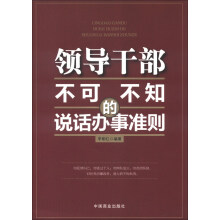 领导干部不可不知的说话办事准则