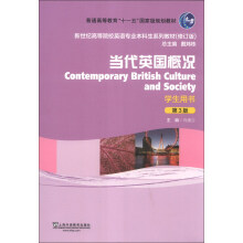 新世纪高等院校英语专业本科生系列教材（修订版）：当代英国概况（第3版）（学生用书）