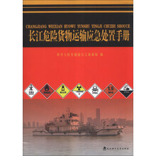 长江危险货物运输应急处置手册（附光盘1张）