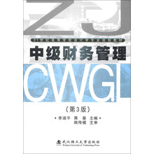 21世纪高等学校会计学专业规划教材：中级财务管理（第3版）