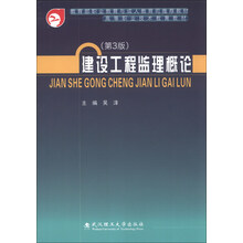 高等职业技术教育教材：建设工程监理概论（第3版）