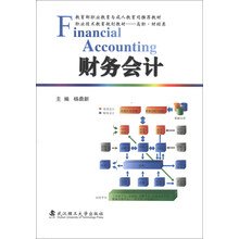 职业技术教育规划教材·高职·财经类:财务会计