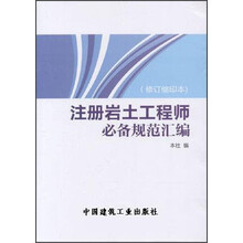 注册岩土工程师必备规范汇编（修订缩印本）