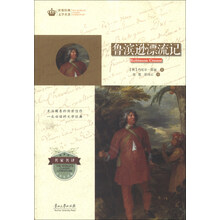 世界经典文学名著·青少年读本：鲁滨逊漂流记