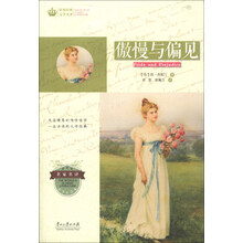 世界经典文学名著·青少年读本:傲慢与偏见