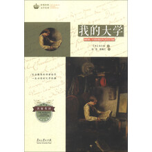 世界经典文学名著·青少年读本:我的大学