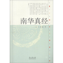 现代语体佛道教经典丛书：南华真经