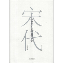 宋代《诗经》文学阐释研究