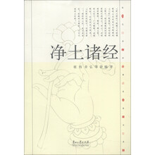 现代语体佛道教经典丛书：净土诸经