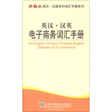 外教社英汉·汉英百科词汇手册系列：英汉·汉英电子商务词汇手册