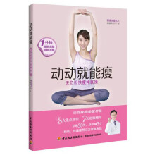 动动就能瘦：无负担快瘦伸展操