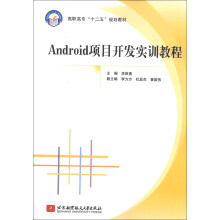 高职高专“十二五”规划教材：Android项目开发实训教程
