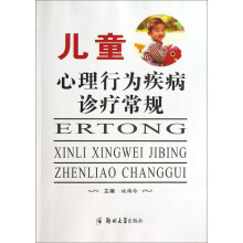 儿童心理行为疾病诊疗常规