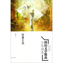 科幻文学精品少年读本：往昔之光