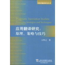 外教社翻译研究丛书·应用翻译研究：原理、策略与技巧