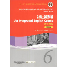新世纪高等院校英语专业本科生系列教材（修订版）：综合教程（6）（第2版）（教师用书）