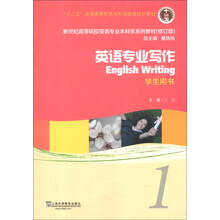 新世纪高等院校英语专业本科生系列教材(修订版):英语专业写作1(学生用书)