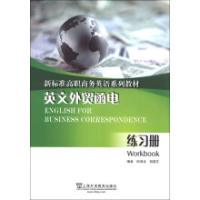 新标准高职商务英语系列教材：英文外贸函电（练习册）