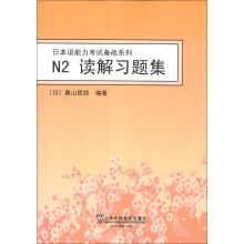 日本语能力考试备战系列：N2读解习题集
