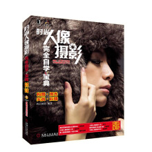 时尚人像摄影完全自学宝典