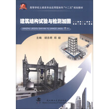 建筑结构试验与检测加固