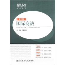 高职高专商务英语类专业规划教材：国际商法（第2版）