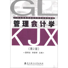 21世纪高等学校会计学专业规划教材：管理会计学（第2版）