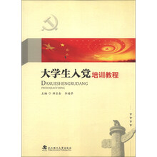 大学生入党培训教程