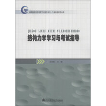 结构力学学习与考试指导