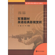 国防语言课程系列教材：军事题材英语经典影视赏析