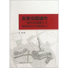 未来中国城市：现代性地域主义暨环境友好型规划设计